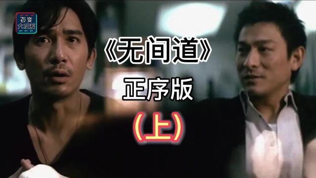 正序时间线再看《无间道三部》上