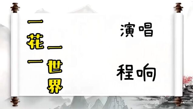 程响演唱《一花一世界》歌声空灵透亮,超好听