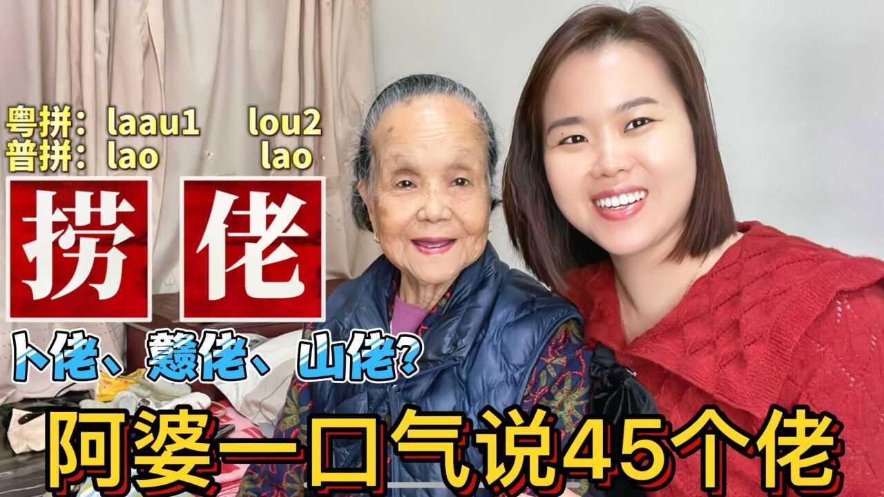 “捞佬”是什么意思?广东96岁老奶奶教粤语:45个佬俗语_高清1080P在线观看平台_腾讯视频