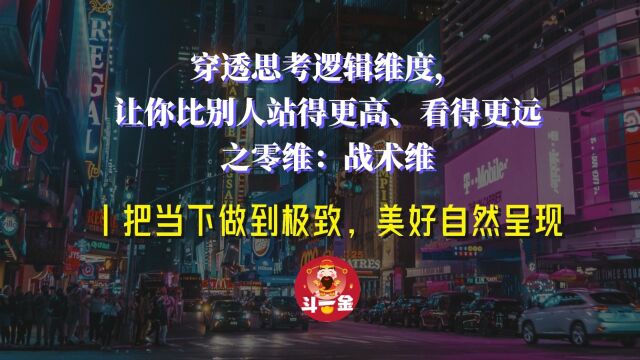 【五维思考】零维:战术维丨把当下做到极致,美好自然呈现