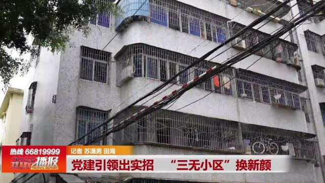 文明的力量(九):党建引领出实招 “三无小区”换新颜