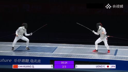 杭州亚运会击剑女子花剑个人决赛，黄芊芊15-8上野优佳