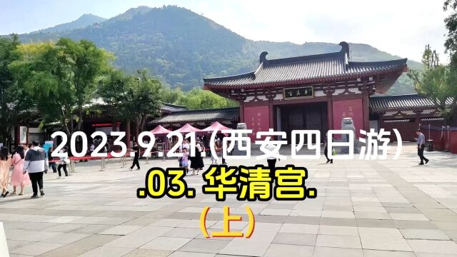 2023.9.21.(西安四日游).03.华清宫.(上)