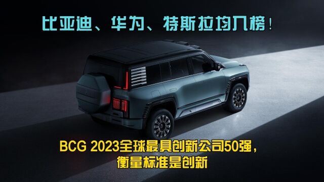 比亚迪、华为、特斯拉均入榜!BCG 2023全球50强,衡量标准是创新