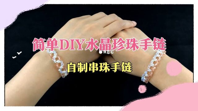 简单DIY水晶珍珠手链、如何自制串珠手链、DIY首饰、手工首饰