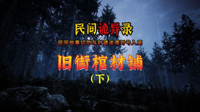 《民间诡异录》旧街棺材铺(下)