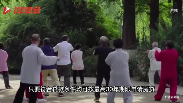 广西南宁房贷年龄期限可延长至80岁?确有其事