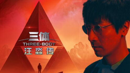 《三体》人物志：最特别的“工具人”汪淼_电视剧_高清完整版视频在线观看_腾讯视频