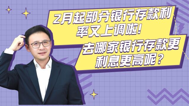 2月起部分银行存款利率又上调啦!去哪家银行存款更利息更高呢?