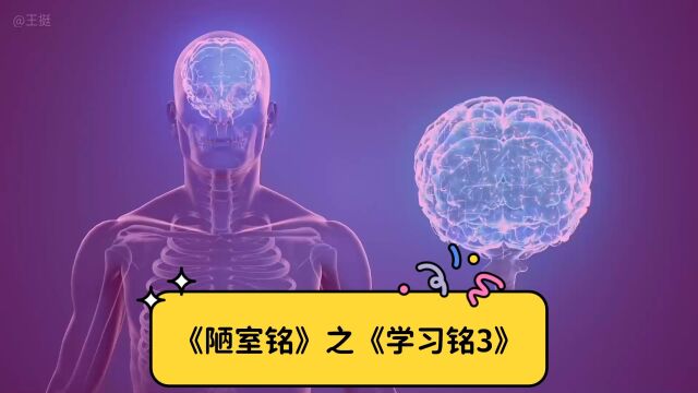 当代版《陋室铭》系列之《学习铭3》