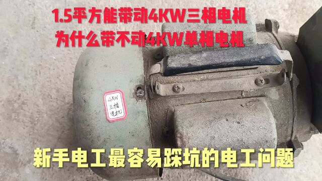 电工疑难:为什么1.5平方电线能带动4KW三相电机,却带不动4KW单相电机