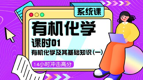 第01集有机化学及其基础知识（一）_腾讯视频