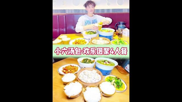 小六汤包新上4人套餐114,太适合家人一起来吃了#西安优选官 #美食探店流量来了 #浪漫好食光 #氛围感餐厅打卡 #汤包