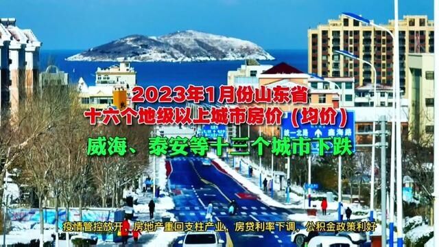 2023年1月份威海泰安等十三城房价下跌,楼市暖风吹,房价难止降,买房卖房不用慌,威海大彭帮您忙#大彭航拍威海楼市