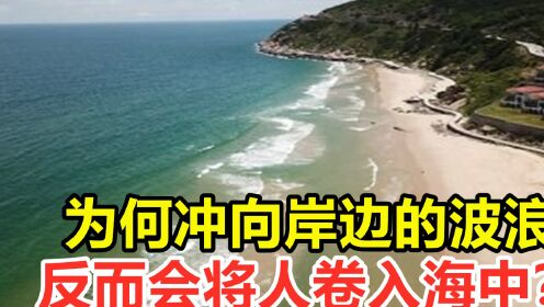 离岸流是什么？为何冲向岸边的波浪，反而会将人卷入海中？