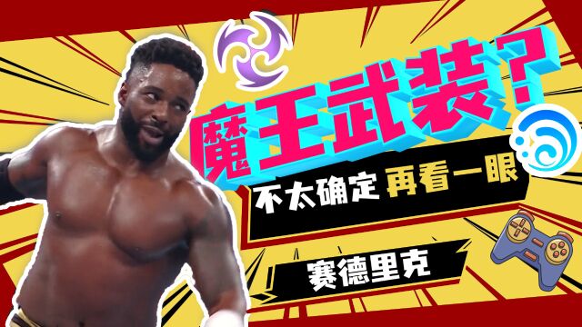 WWE:魔王武装赛德里克,单人即可打感电反应