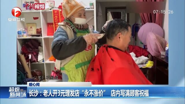 湖南长沙:老人开3元理发店“永不涨价”,店内写满顾客祝福