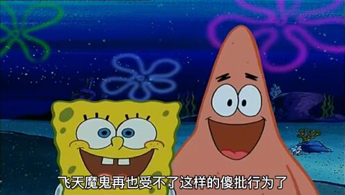 小海绵惹怒飞天魔鬼,最后难逃被吃的命运_高清1080P在线观看平台_腾讯视频