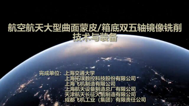 2022年上海市技术发明奖特等奖 航空航天大型曲面蒙皮/箱底双五轴镜像铣削技术与装备