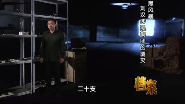 2000年黑社会头目刘汉,通过这个“军火库”,揽下了众多工程