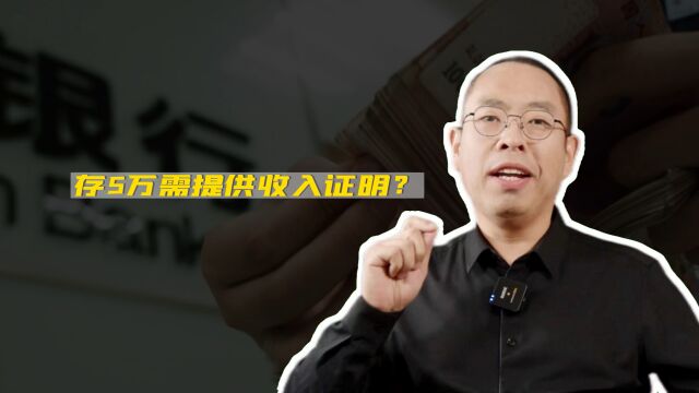 存5万需提供收入证明,这是什么神操作?