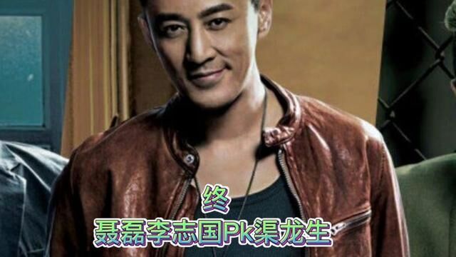 青岛聂磊江湖故事#聂磊李志国Pk渠龙生