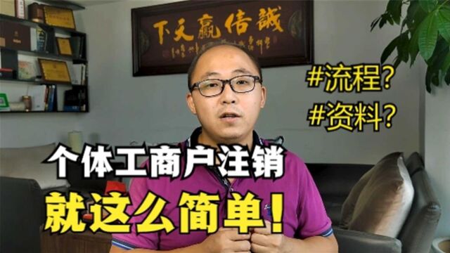 个体工商户注销就这么简单!流程是怎样的?需什么资料?