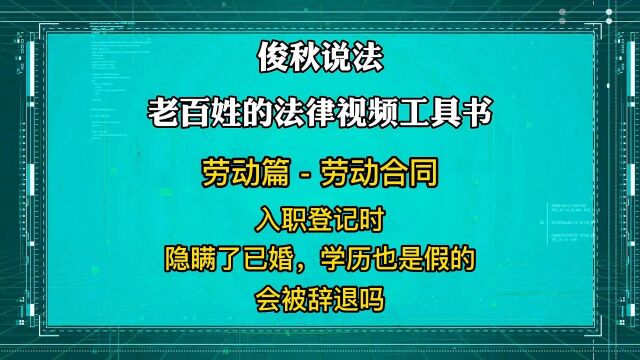 入职登记时,隐瞒了已婚,学历也是假的,会被辞退吗