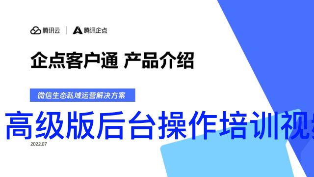 腾讯企点客户通后台概括教学视频01