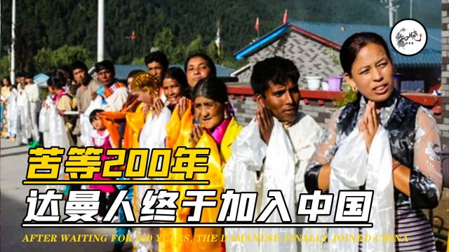 盼了整整200年,只为拥有中国国籍的达曼人,如今过得怎么样?