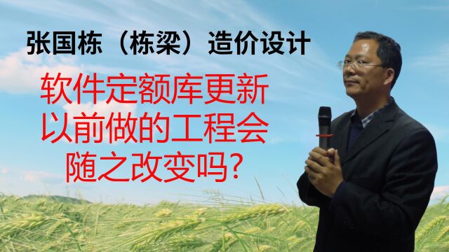 张国栋(栋梁)造价设计:软件定额库更新以前做的工程会随之改变吗?