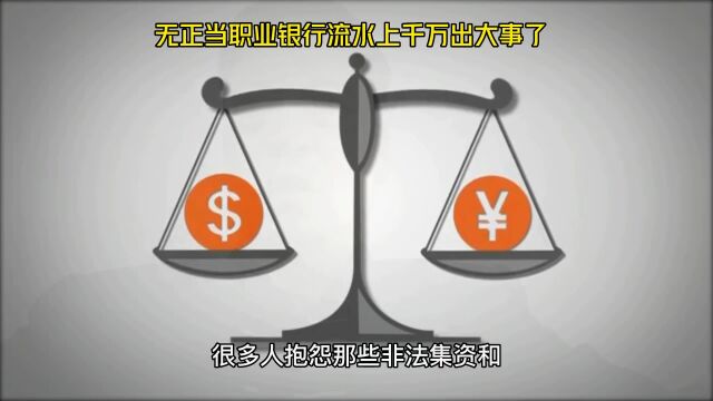 无正当职业银行流水上千万出大事了