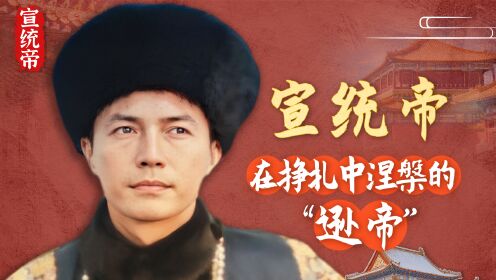 第13集宣统帝：在挣扎中涅槃的“逊帝”_高清1080P在线观看平台_腾讯视频