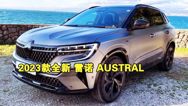 2023款全新雷诺AUSTRAL内外欣赏