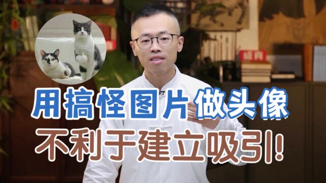 用搞怪图片做头像,为什么不利于建立吸引?