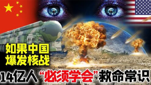 如果中国被核弹攻击,14亿人“必须”学会的救命常识,生死15分钟_高清1080P在线观看平台_腾讯视频