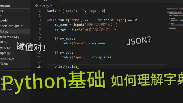 「Python」基础教程 更好的理解字典的概念