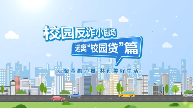 校园反诈小剧场——远离“校园贷”