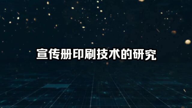 宣传册印刷技术的研究