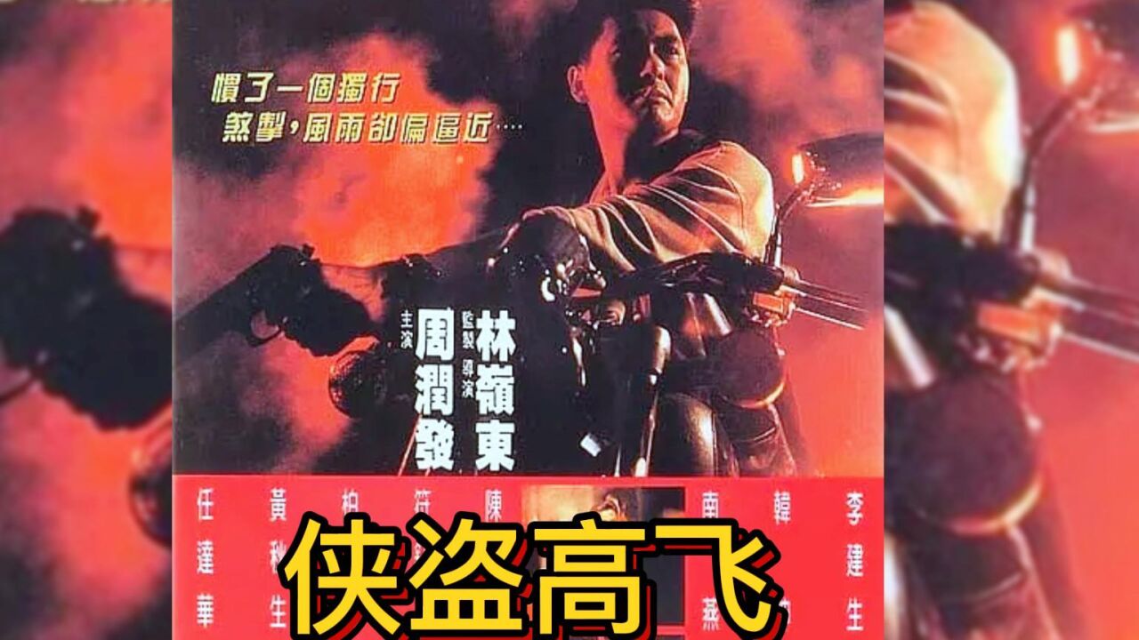 周润发经典枪战片侠盗高飞#我的观影报告#任达华#经典港片#原创影视解说上热门#侠盗高飞周润发#黄秋生_高清1080P在线观看平台_腾讯视频