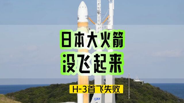 飞不起来?日本新型大火箭H3首秀失败