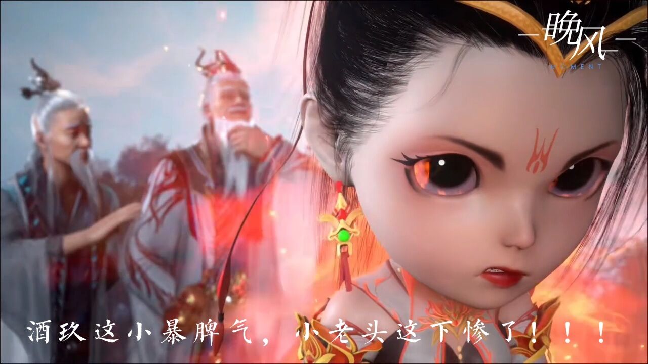 酒玖师叔这暴脾气，她五师兄酒乌老头可被揍惨了_高清1080P在线观看平台_腾讯视频