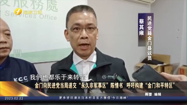 金门向民进党当局递交陈情书,呼吁构建“金门和平特区”