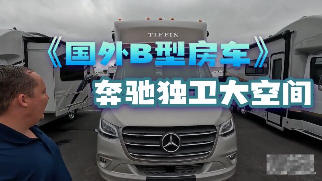 这种房车你见过吗?国外B型奔驰房车,大空间还带独立卫浴