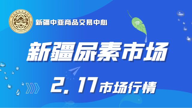 2月17日新疆尿素市场价格行情