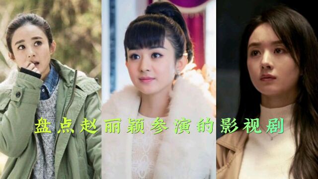 赵丽颖19岁到35岁电视剧大盘点,饰演的各种经典角色,你看过几部