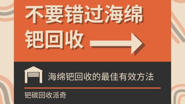 海绵钯回收的最佳有效方法