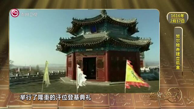 历史上的今天丨努尔哈赤建立后金