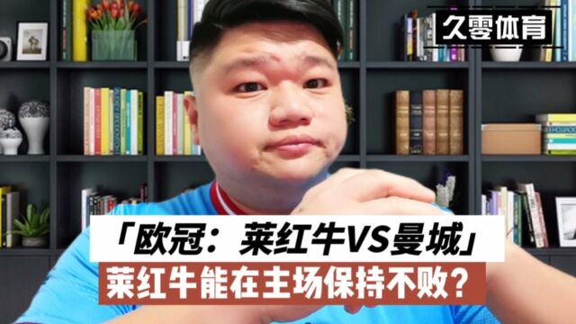 欧冠:莱红牛VS曼城,莱红牛能在主场保持不败?