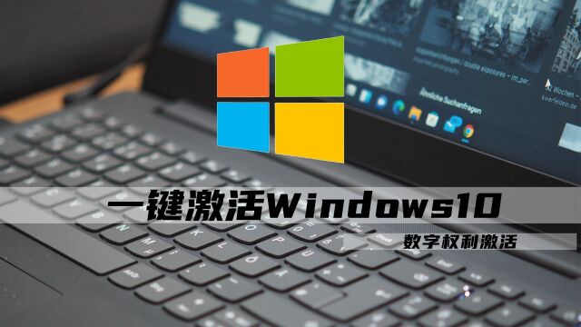 2023最新一键激活Windows10的方式 数字权利激活 最省事的方法